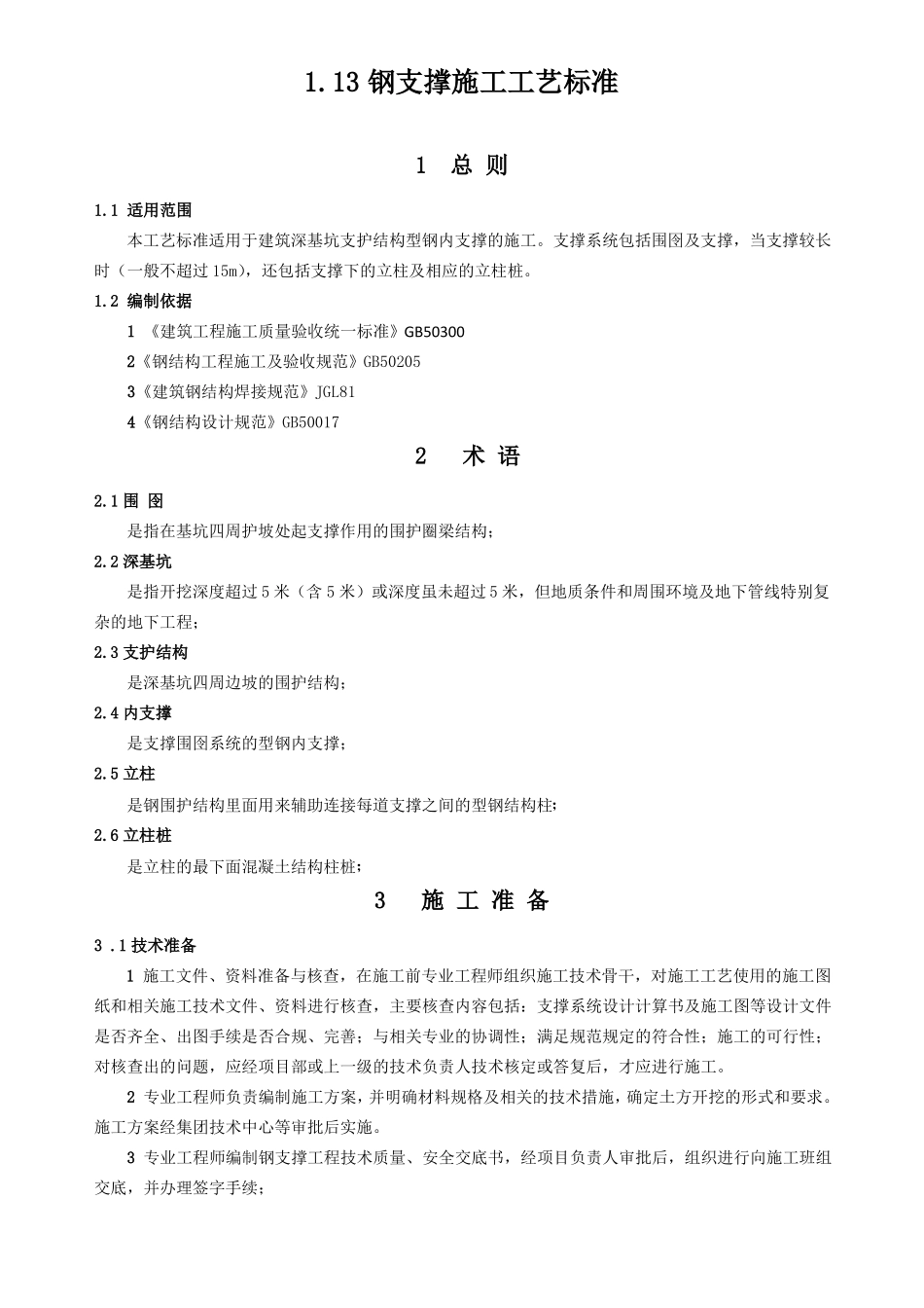 13钢支撑施工工艺标准_第1页