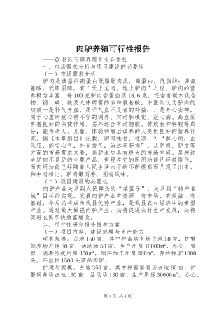 肉驴养殖可行性报告