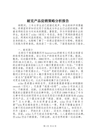 耐克产品促销策略分析报告