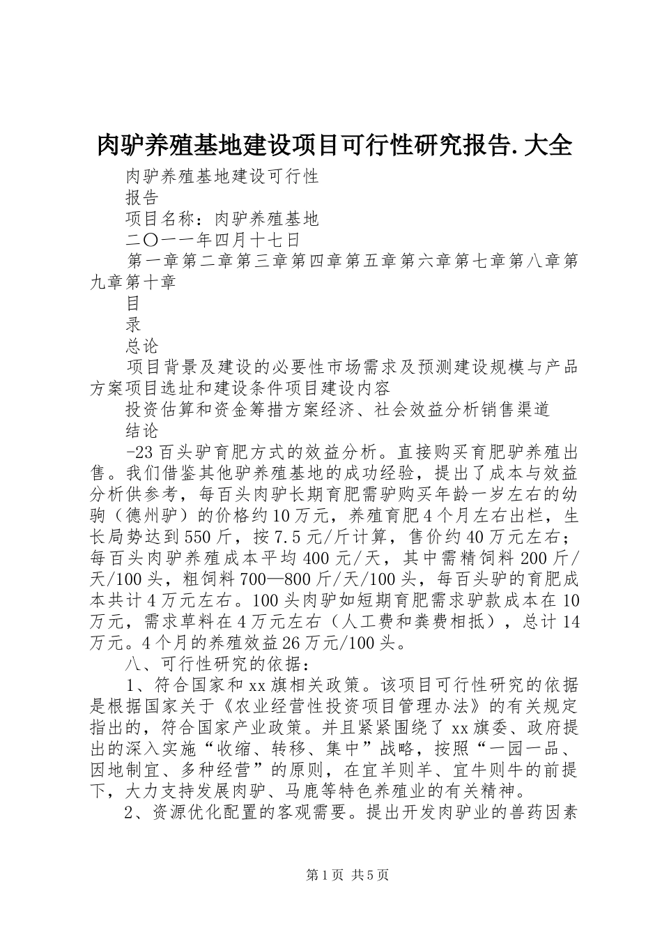 肉驴养殖基地建设项目可行性研究报告.大全_第1页