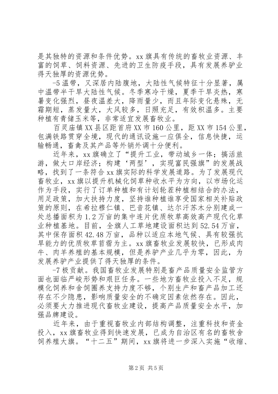 肉驴养殖基地建设项目可行性研究报告.大全_第2页