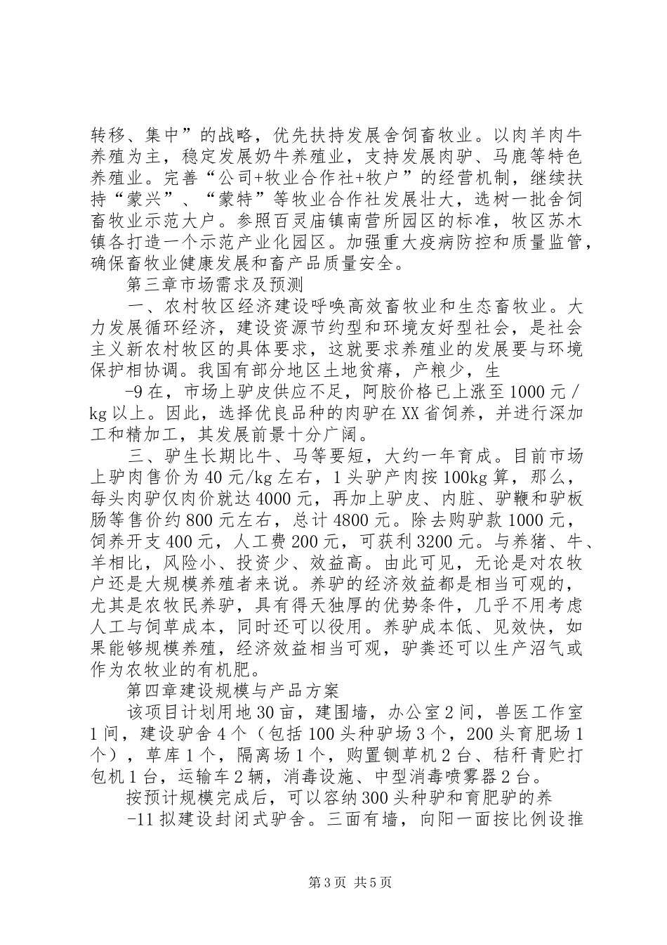 肉驴养殖基地建设项目可行性研究报告.大全_第3页