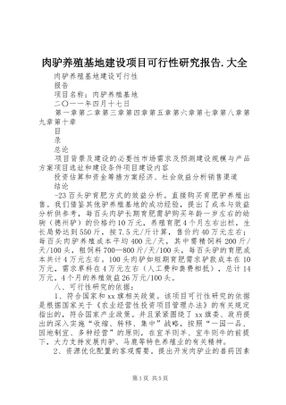 肉驴养殖基地建设项目可行性研究报告.大全