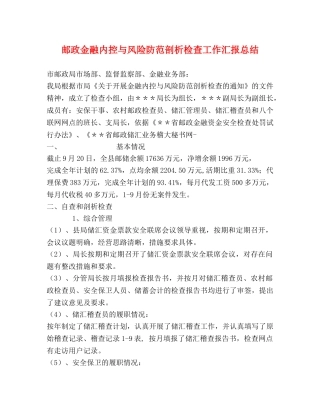 邮政金融内控与风险防范剖析检查工作汇报总结 