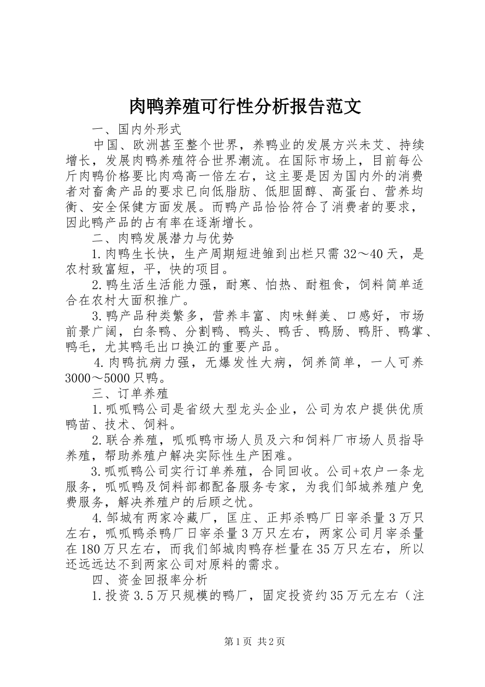 肉鸭养殖可行性分析报告范文_第1页