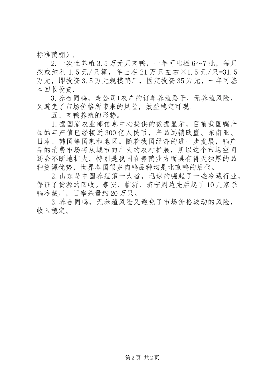 肉鸭养殖可行性分析报告范文_第2页