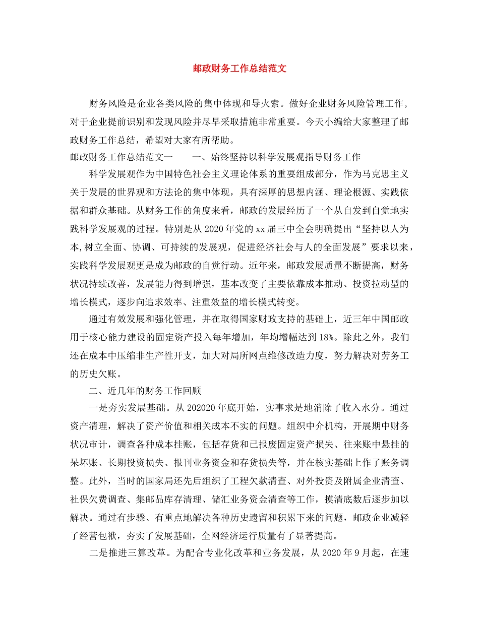 邮政财务工作总结范文 _第1页