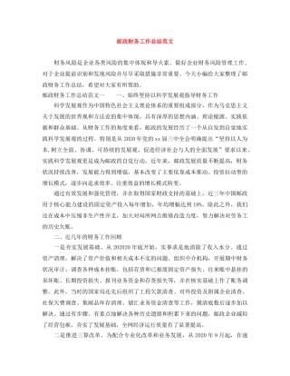 邮政财务工作总结范文 