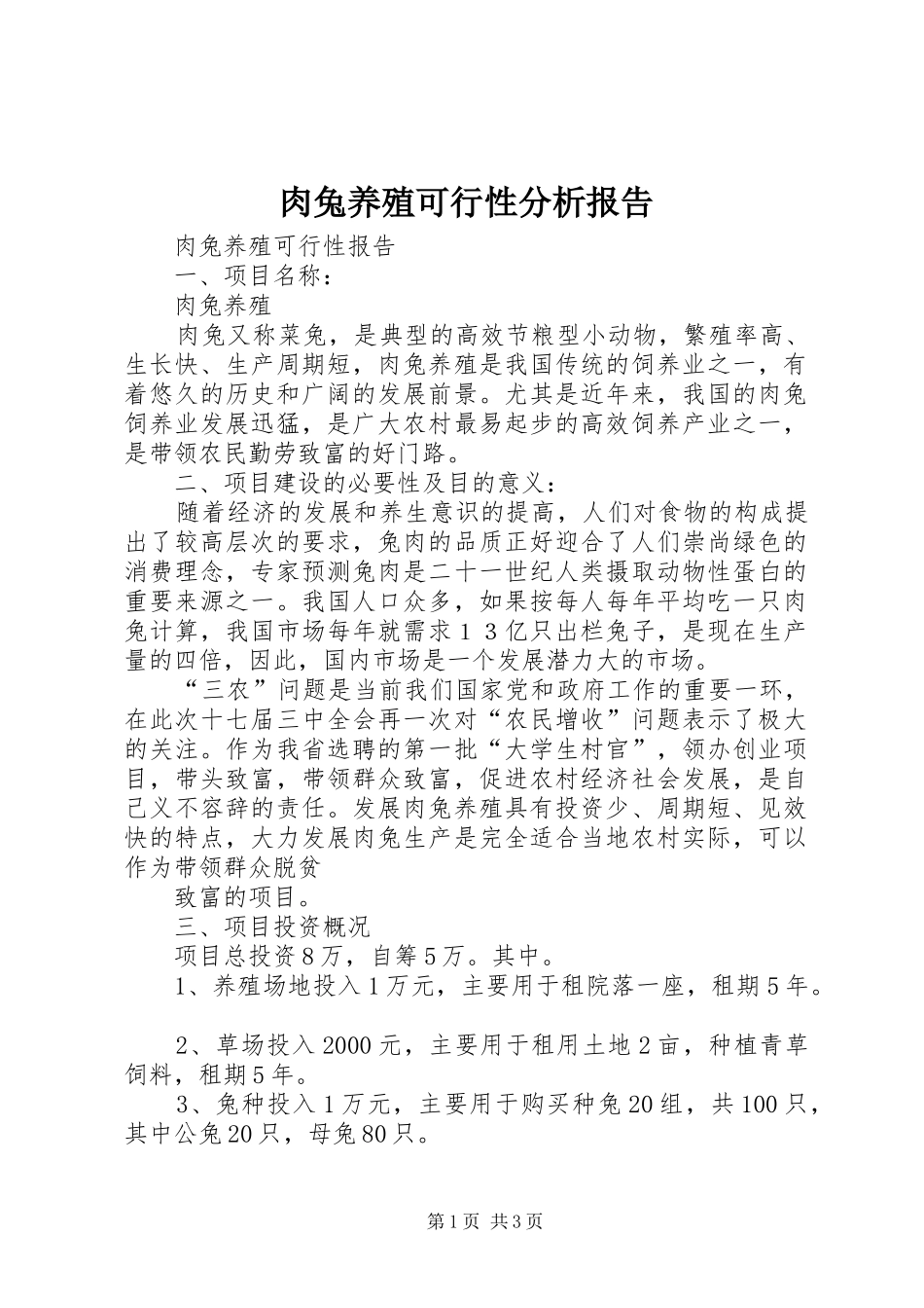 肉兔养殖可行性分析报告_第1页