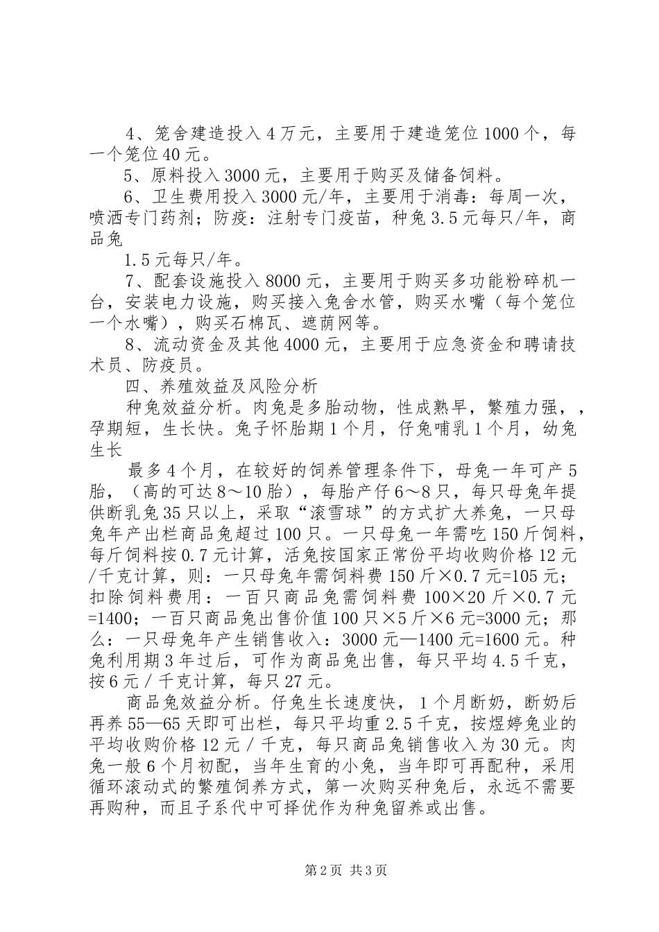 肉兔养殖可行性分析报告_第2页