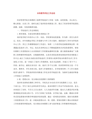 本科教学评估工作总结