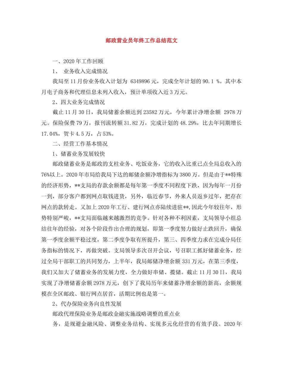 邮政营业员年终工作总结范文 _第1页