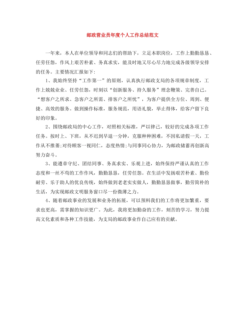 邮政营业员年度个人工作总结范文 _第1页