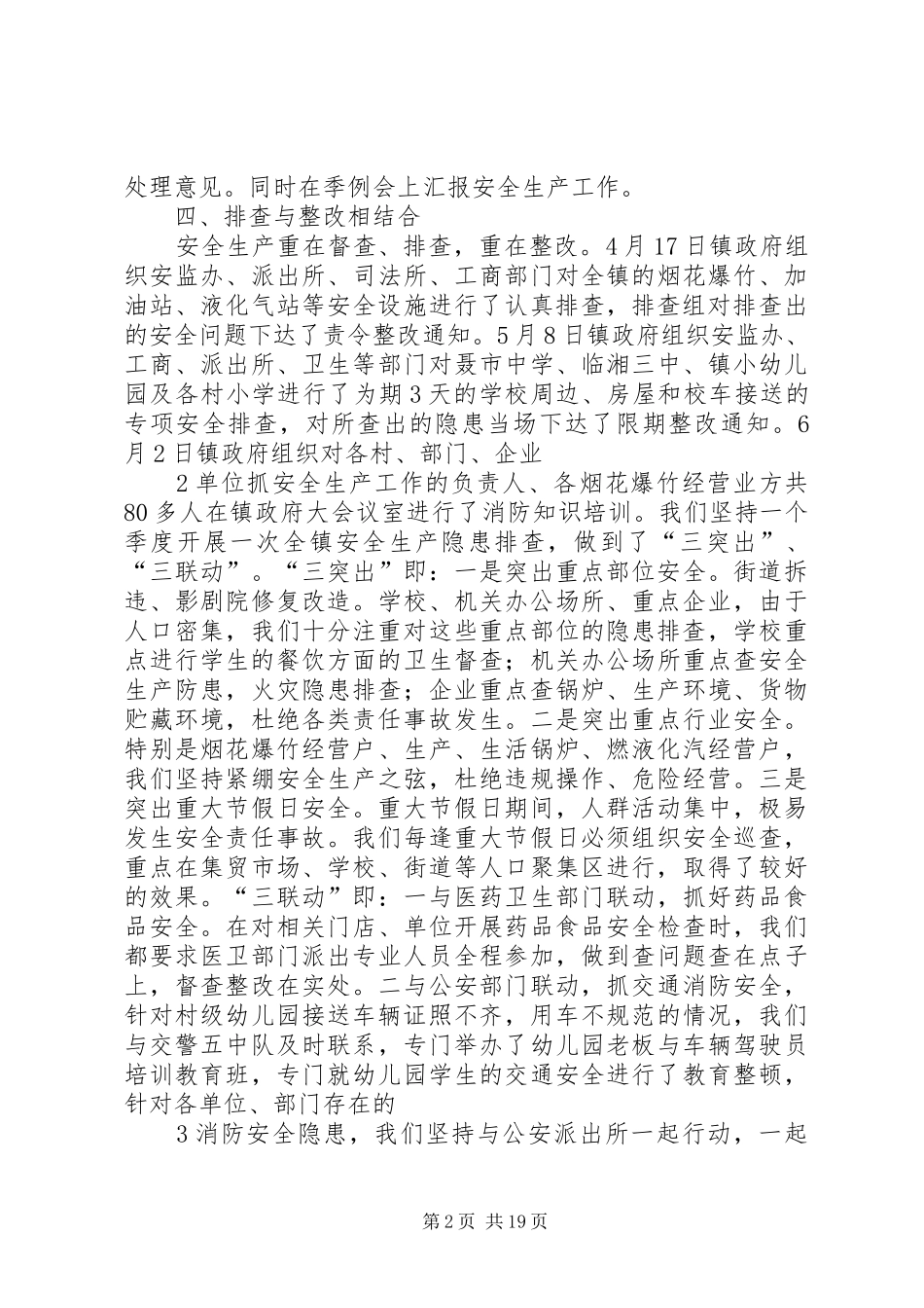 聂市镇安全生产工作汇报范文_第2页