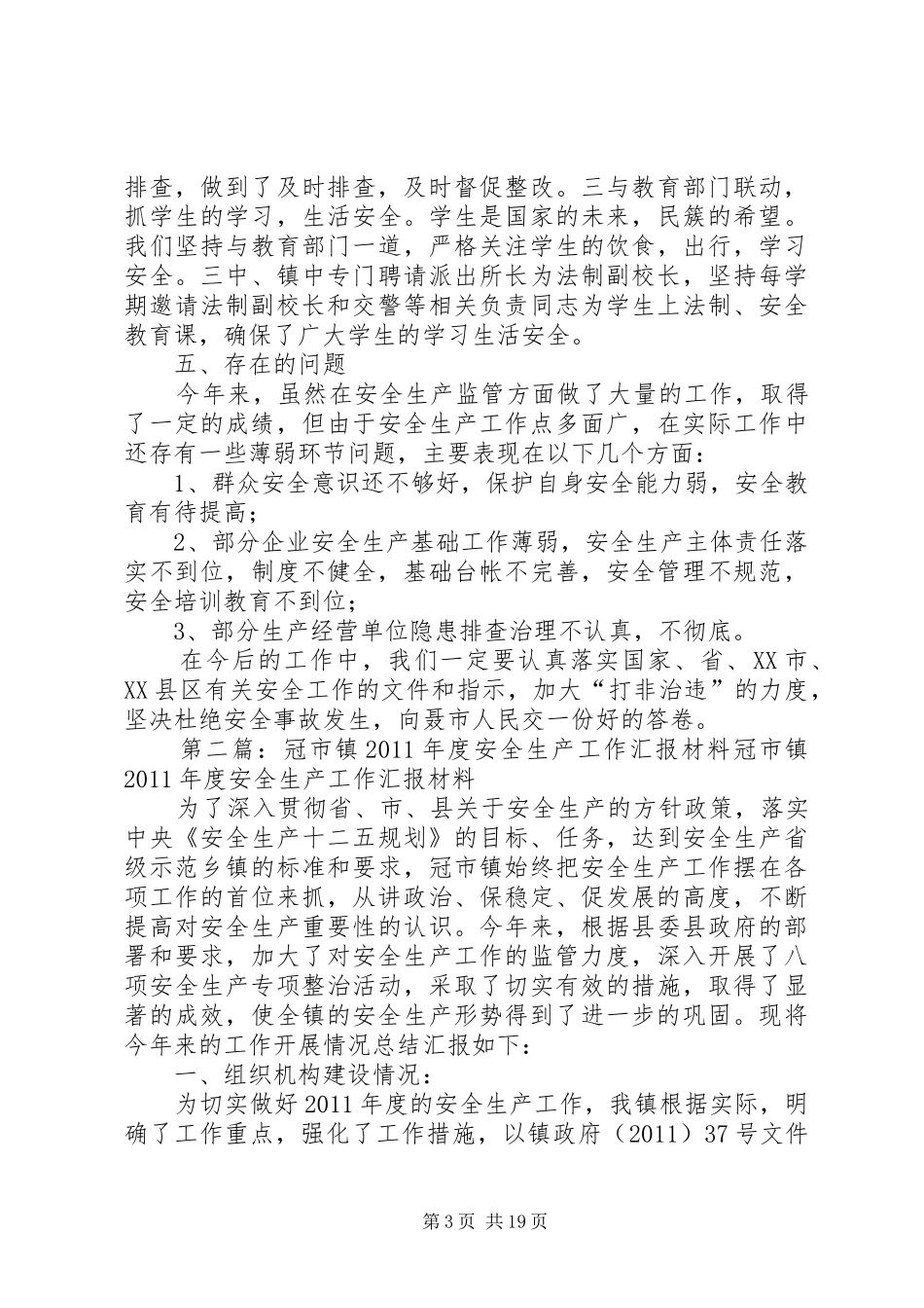 聂市镇安全生产工作汇报范文_第3页
