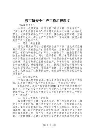 聂市镇安全生产工作汇报范文