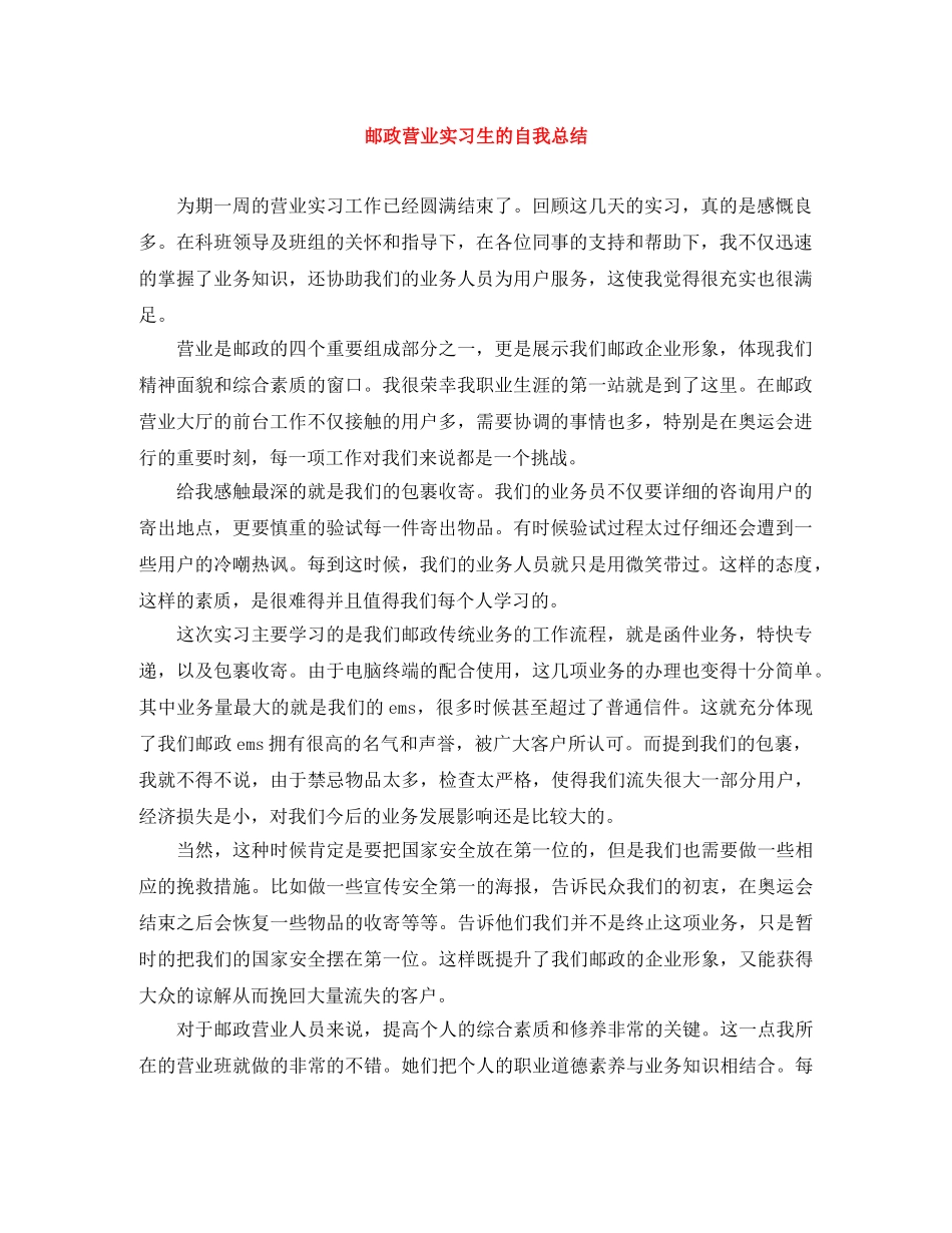 邮政营业实习生的自我总结 _第1页