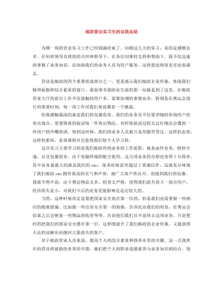 邮政营业实习生的自我总结 