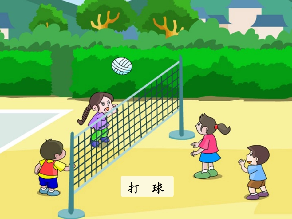 识字一4操场上_第2页