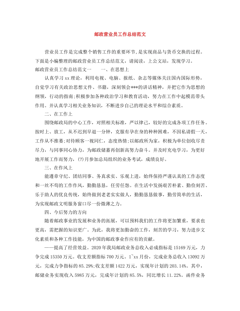 邮政营业员工作总结范文 _第1页