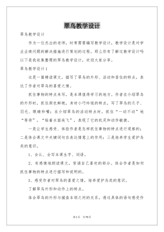 翠鸟教学设计