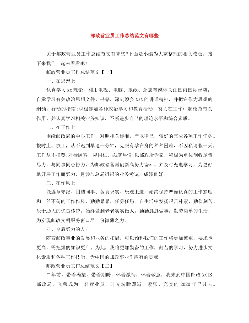 邮政营业员工作总结范文有哪些 _第1页