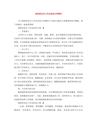 邮政营业员工作总结范文有哪些 