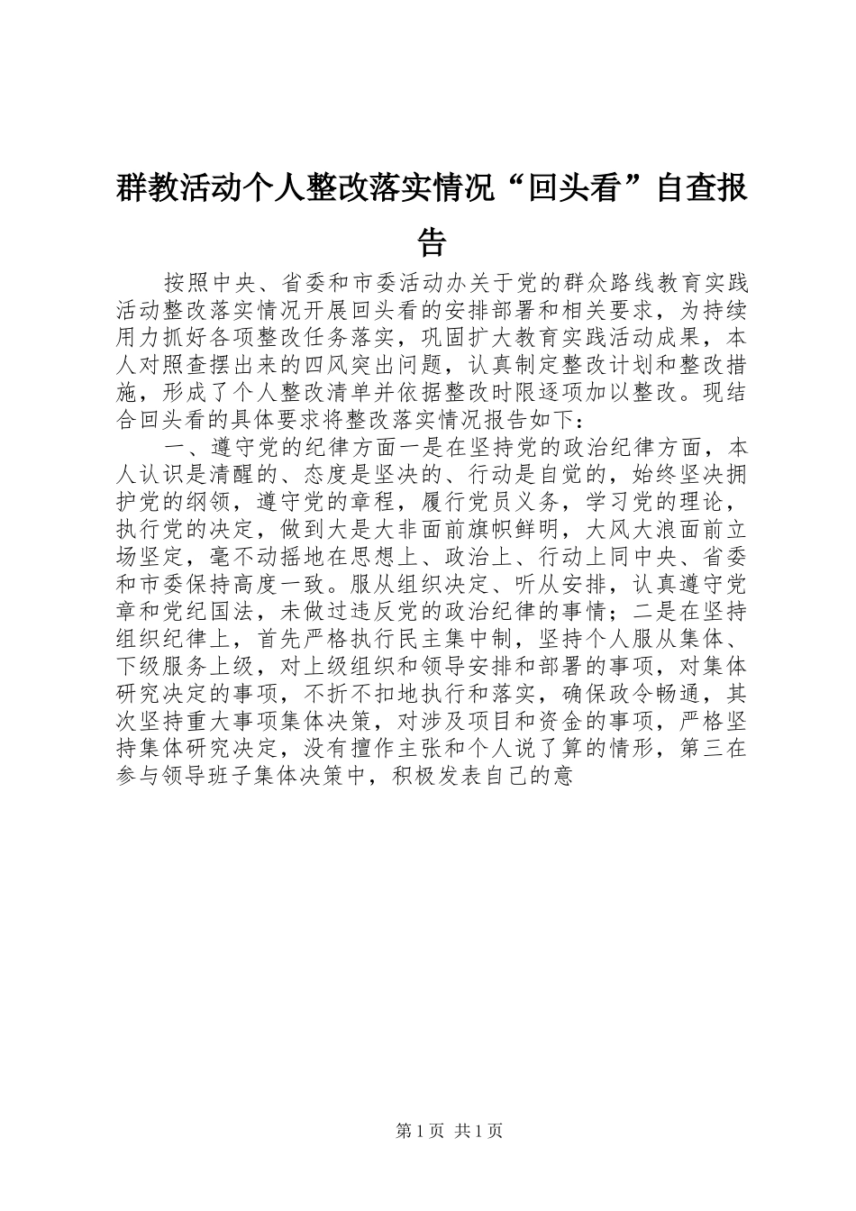 群教活动个人整改落实情况“回头看”自查报告_第1页