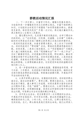 群教活动情况汇报