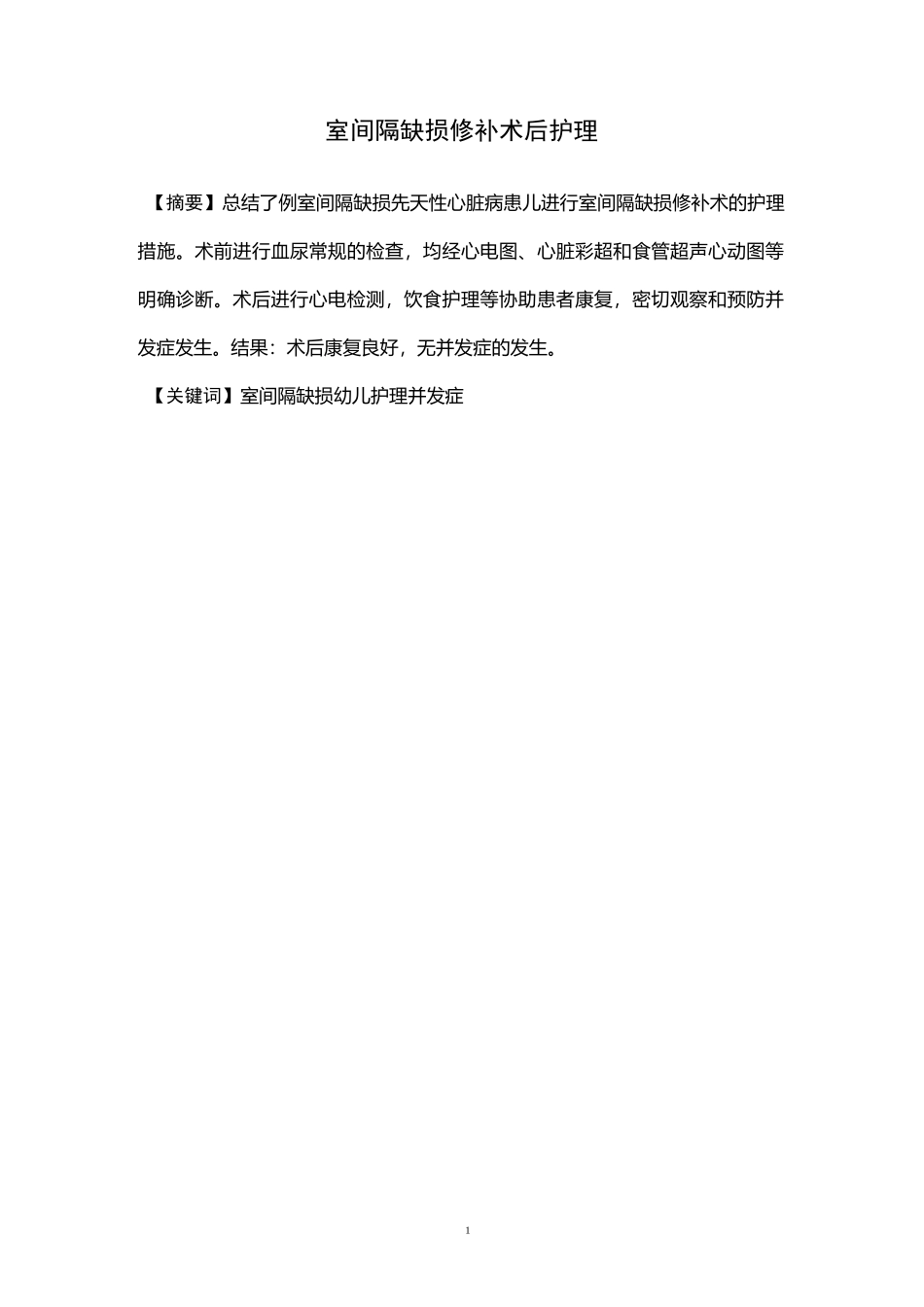 室间隔缺损修补术后护理_第2页