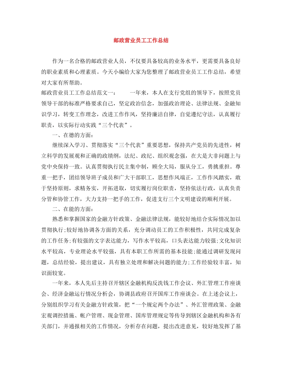 邮政营业员工工作总结 _第1页