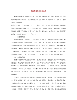 邮政营业员工工作总结 