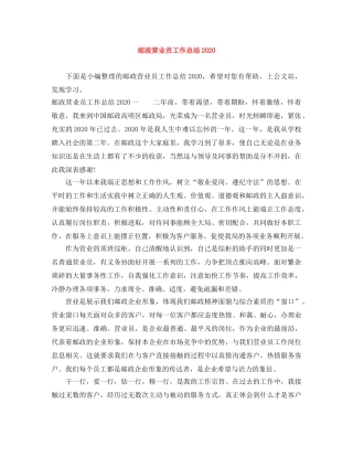邮政营业员工作总结2020 