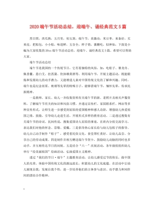 端午节活动总结，迎端午诵经典范文5篇