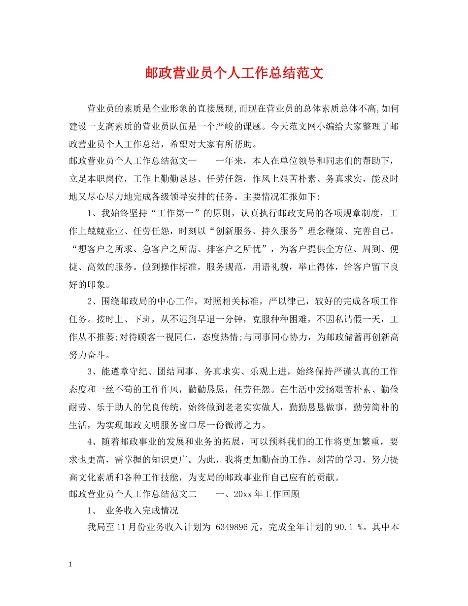 邮政营业员个人工作总结范文2 _第1页