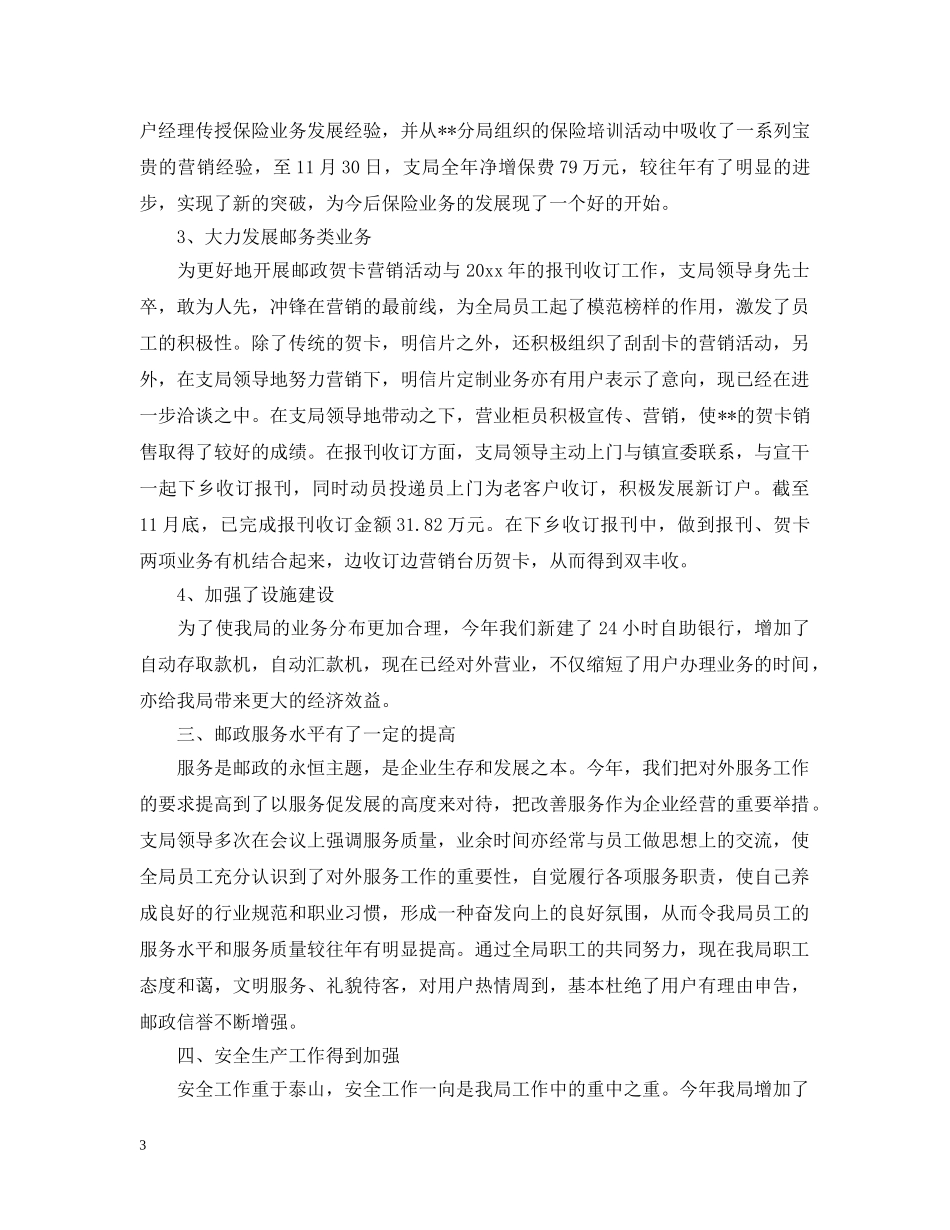 邮政营业员个人工作总结范文2 _第3页