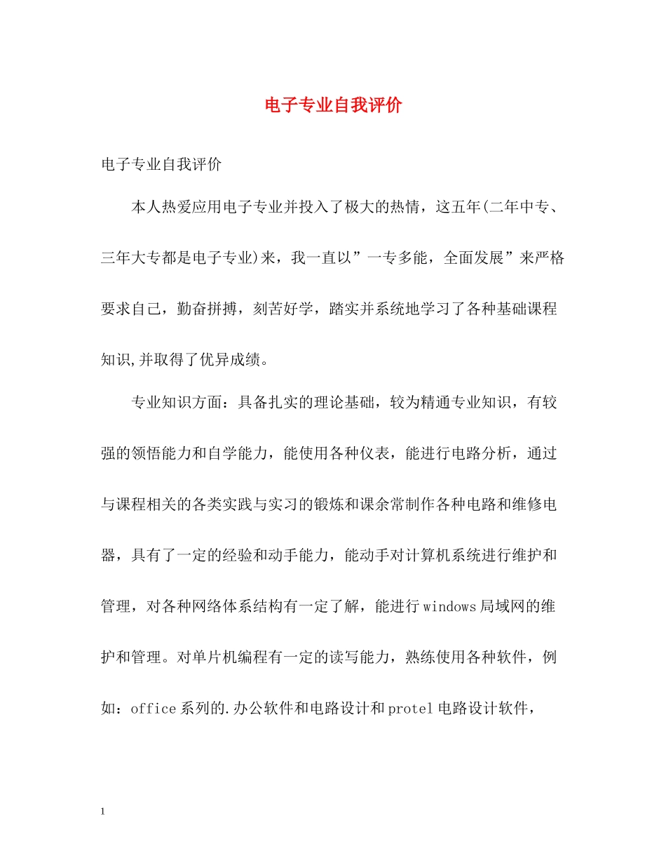 电子专业自我评价_第1页
