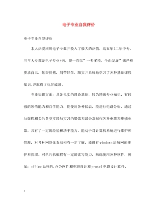 电子专业自我评价
