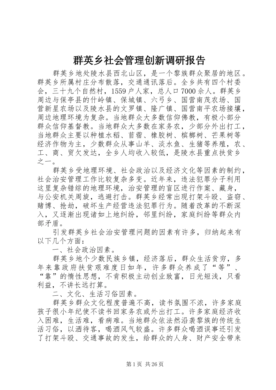 群英乡社会管理创新调研报告_第1页
