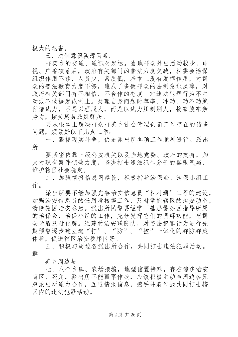 群英乡社会管理创新调研报告_第2页