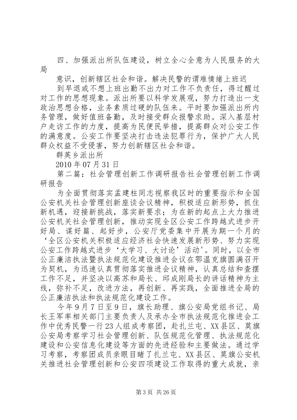 群英乡社会管理创新调研报告_第3页