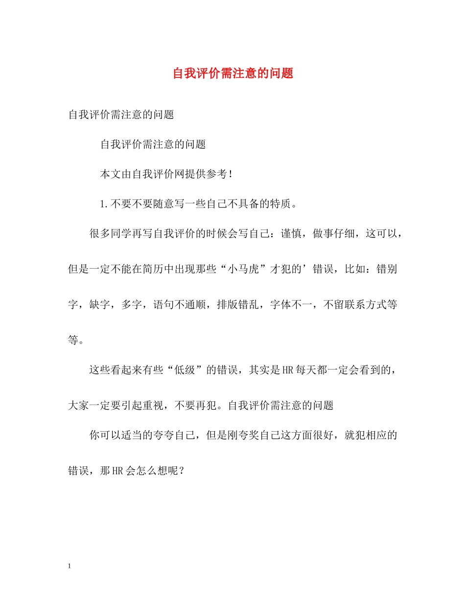 自我评价需注意的问题_第1页