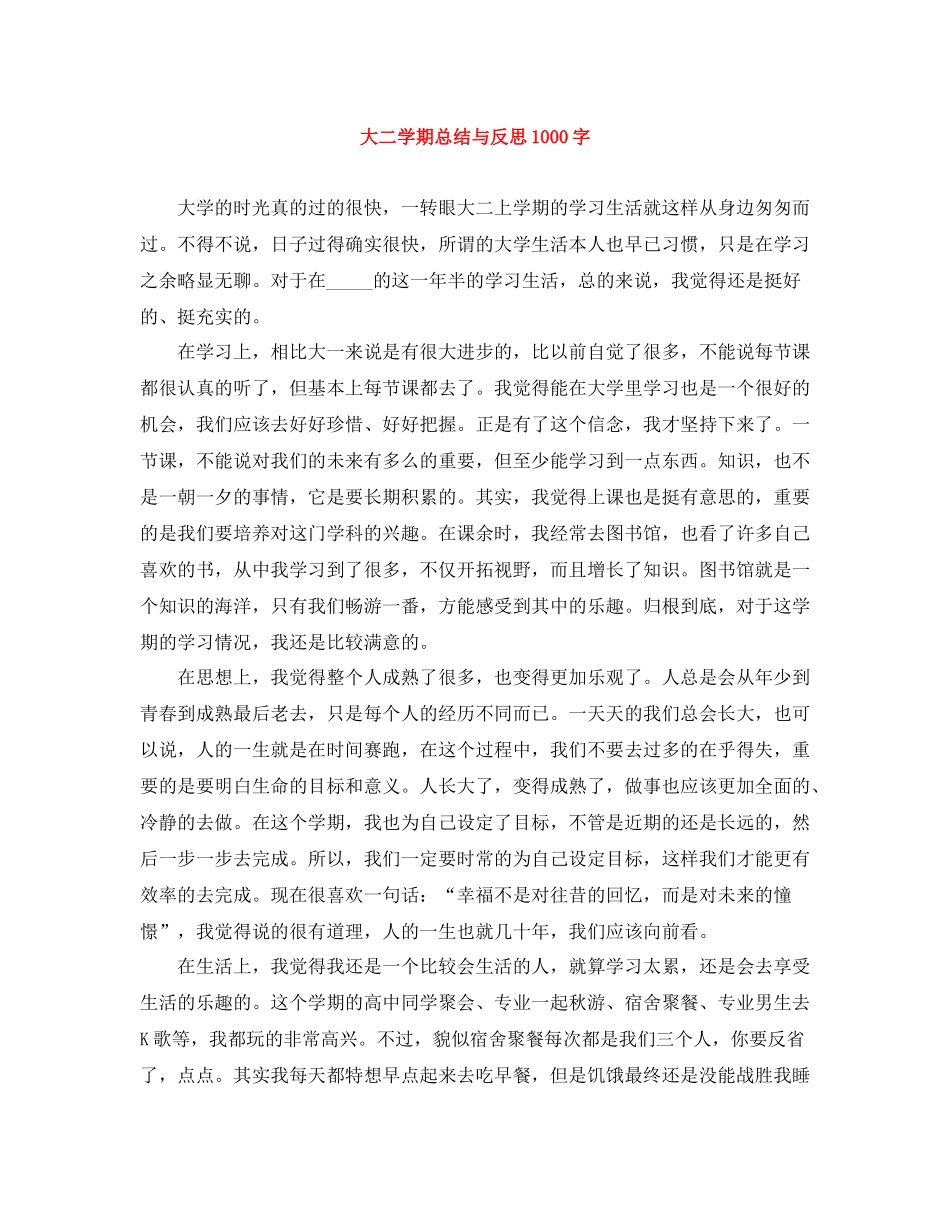 大二学期总结与反思1000字_第1页