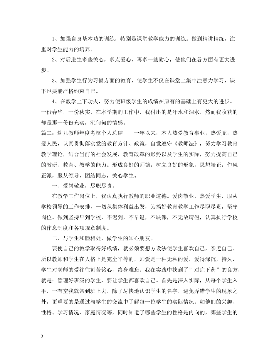 教师年度考核个人总结幼儿园_第3页