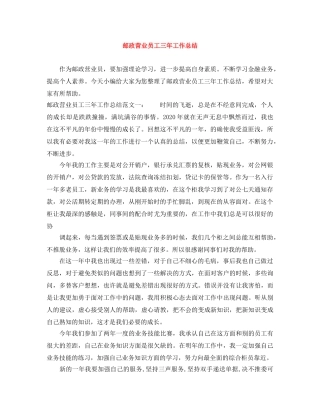 邮政营业员工三年工作总结 