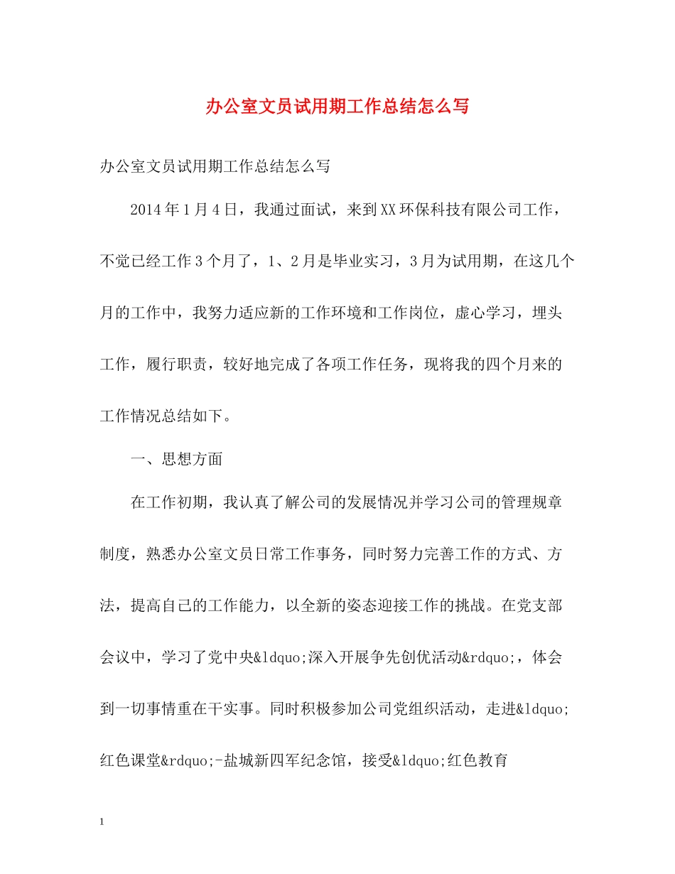 办公室文员试用期工作总结怎么写_第1页