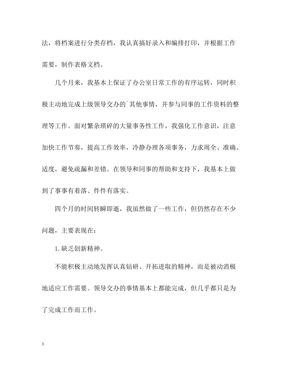 办公室文员试用期工作总结怎么写_第3页