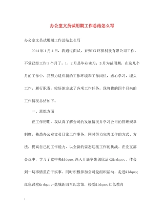 办公室文员试用期工作总结怎么写