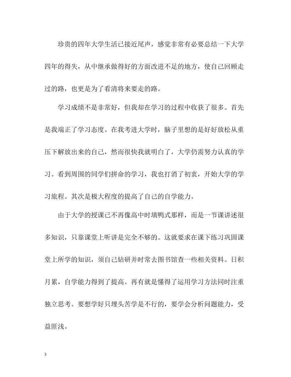 大四学生自我总结2_第3页
