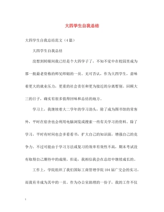 大四学生自我总结2